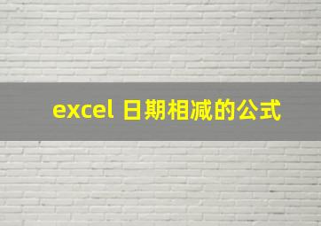 excel 日期相减的公式